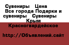 Сувениры › Цена ­ 700 - Все города Подарки и сувениры » Сувениры   . Крым,Красногвардейское